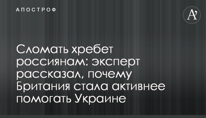 Сломать хребет россиянам: эксперт рассказал, почему Британия стала активнее помогать Украине