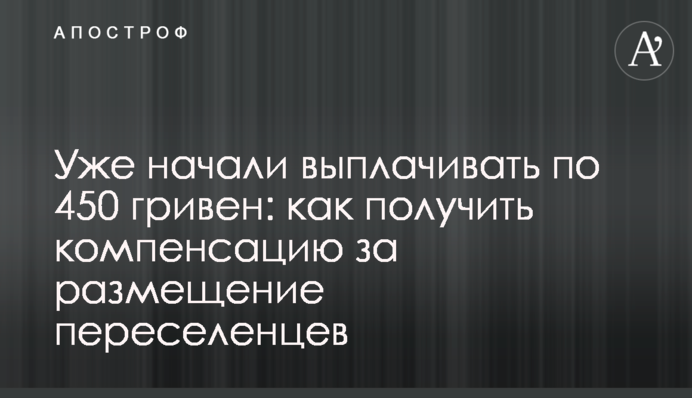 Уже начали выплачивать по 450 гривен: как получить компенсацию за размещение переселенцев