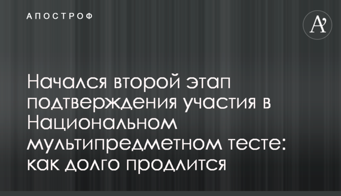 Начался второй этап подтверждения участия в Национальном мультипредметном тесте: как долго продлится