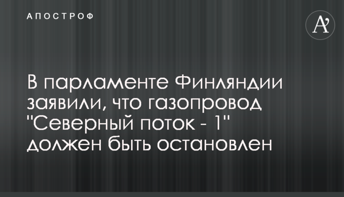 В парламенті Фінляндії заявили, що газопровід 