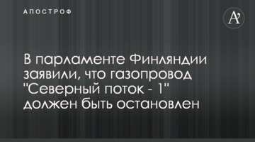 В парламенте Финляндии заявили, что газопровод "Северный поток - 1" должен быть остановлен