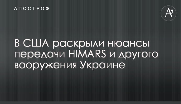 У США розкрили нюанси передачі HIMARS та іншого озброєння Україні