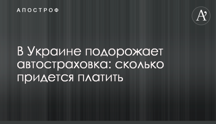 В Украине подорожает автостраховка: сколько придется платить