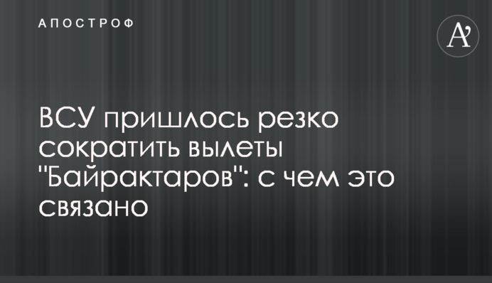 ЗСУ довелося різко скоротити вильоти 