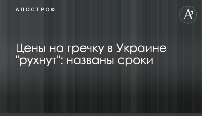 Ціни на гречку в Україні 