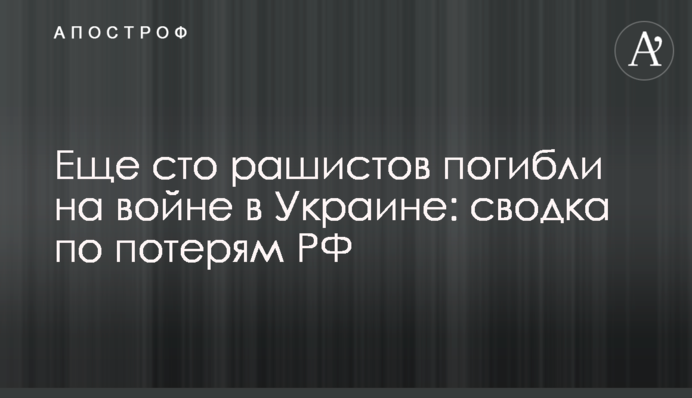 Еще сто рашистов погибли на войне в Украине: сводка по потерям РФ