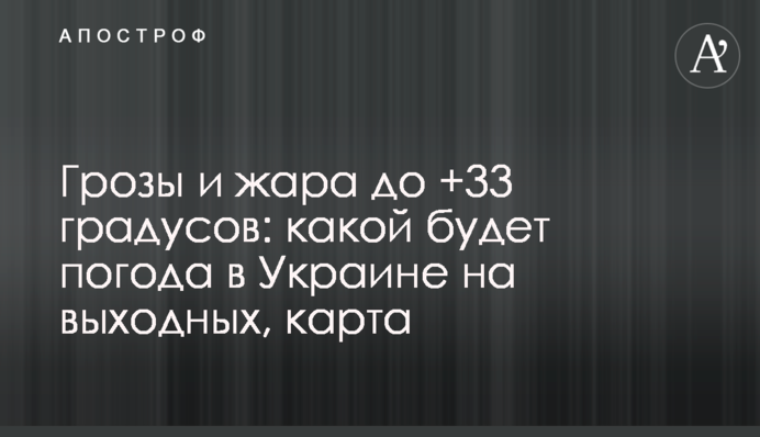 Грози та спека до +33 градусів: якою буде погода в Україні на вихідних, карта