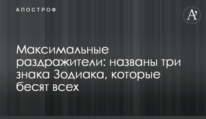 Максимально дратують: названо три знаки Зодіаку, які бісять усіх
