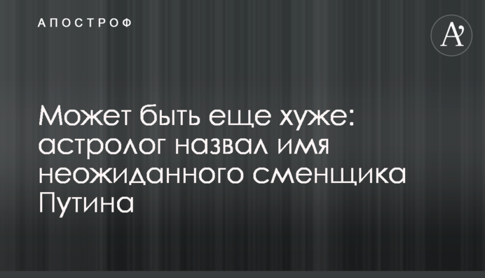 Може бути ще гірше: астролог назвав ім'я несподіваного змінника Путіна