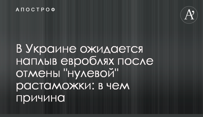 В Украине ожидается наплыв евроблях после отмены 