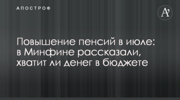 Повышение пенсий в июле: в Минфине рассказали, хватит ли денег в бюджете