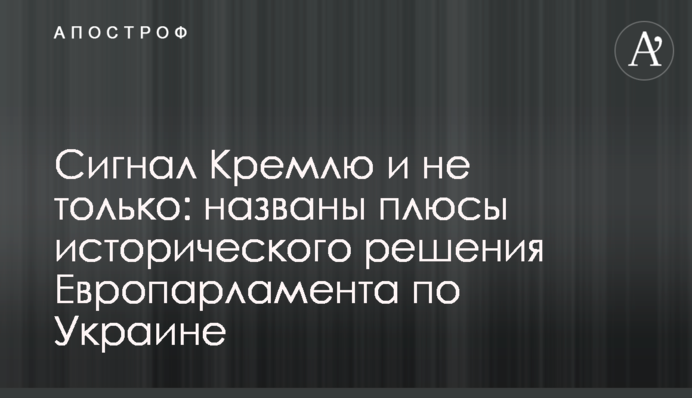 Сигнал Кремлю и не только: названы плюсы исторического решения Европарламента по Украине
