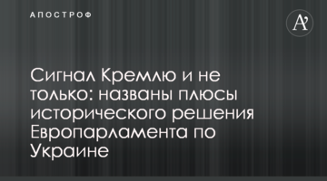 Сигнал Кремлю и не только: названы плюсы исторического решения Европарламента по Украине