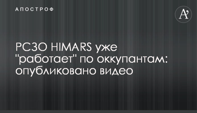 РСЗО HIMARS уже "работает" по оккупантам: опубликовано видео