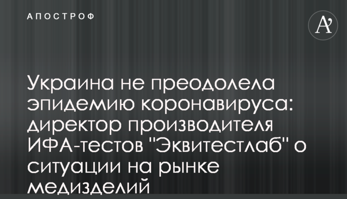 Україна не подолала епідемію коронавірусу: директорка виробника ІФА-тестів 
