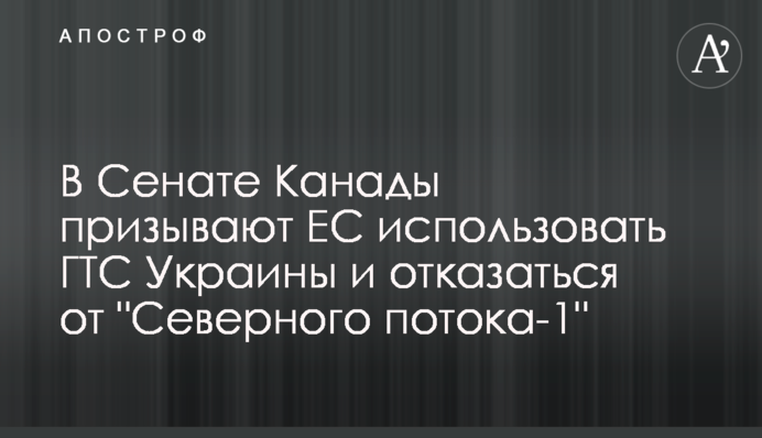 В Сенате Канады призывают ЕС использовать ГТС Украины и отказаться от 