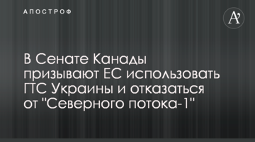 В Сенате Канады призывают ЕС использовать ГТС Украины и отказаться от "Северного потока-1"