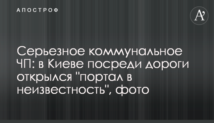 Серйозна комунальна НП: у Києві серед дороги відкрився 
