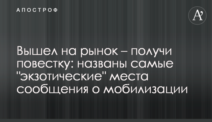 Вышел на рынок – получи повестку: названы самые 