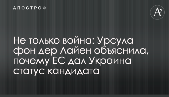 Не лише війна: Урсула фон дер Лайєн пояснила, чому ЄС надав Україні статус кандидата