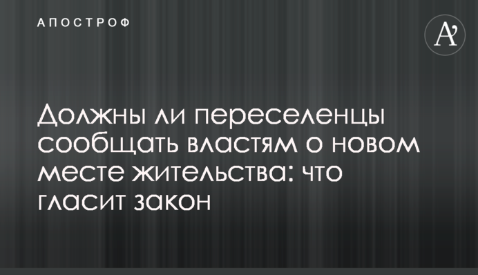 Должны ли переселенцы сообщать властям о новом месте жительства: что гласит закон