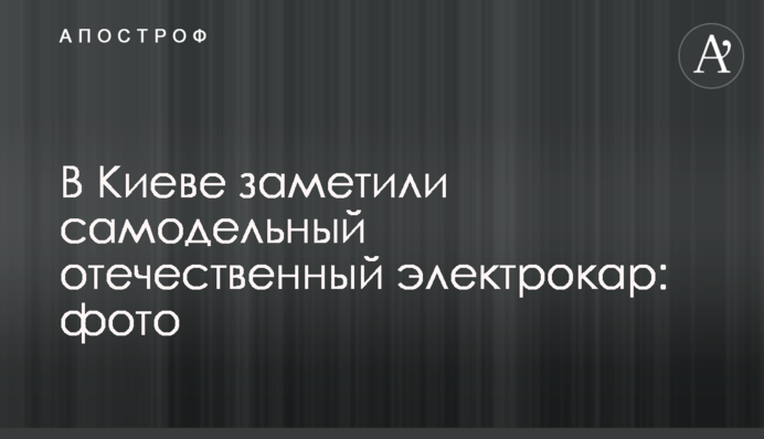 У Києві помітили саморобний вітчизняний електрокар: фото