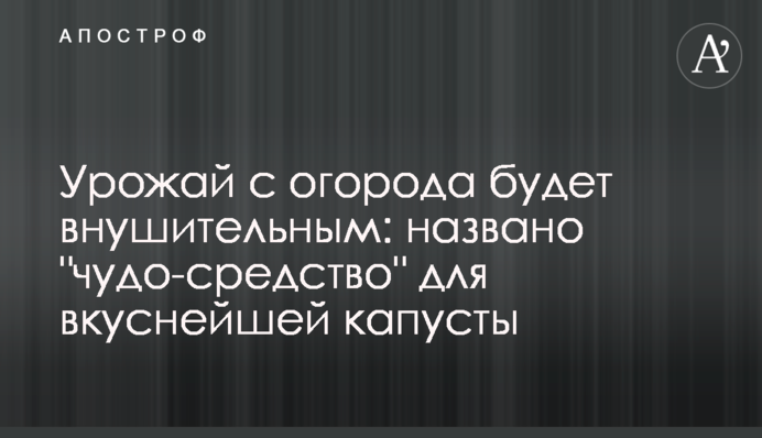 Урожай із городу буде значним: названо 