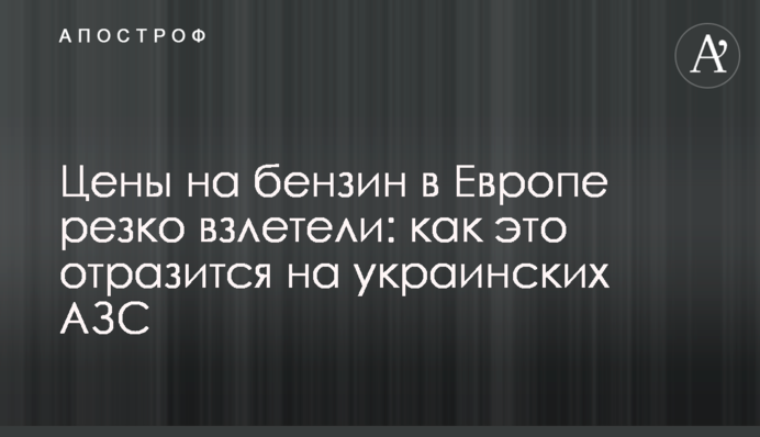 Ціни на бензин у Європі різко злетіли: як це позначиться на українських АЗС
