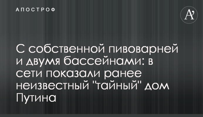 З власною пивоварнею та двома басейнами: у мережі показали раніше невідомий 