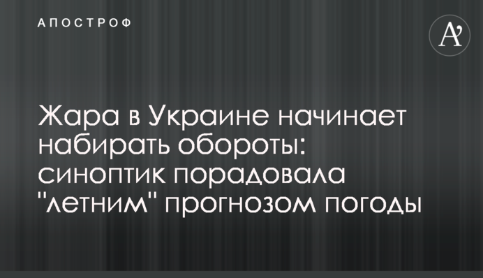 Жара в Украине начинает набирать обороты: синоптик порадовала 