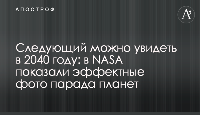 Следующий можно увидеть в 2040 году: в NASA показали эффектные фото парада планет