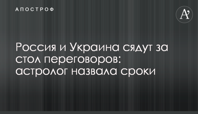 Россия и Украина сядут за стол переговоров: астролог назвала сроки