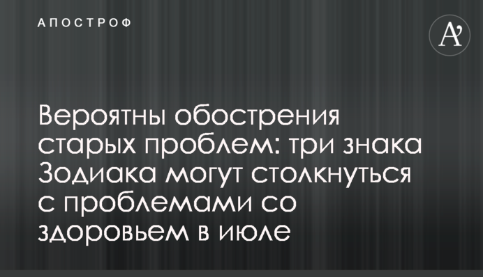 Вероятны обострения старых проблем: три знака Зодиака могут столкнуться с проблемами со здоровьем в июле