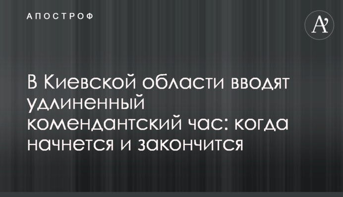Комендантский час в Киевской области: когда начинается и заканчивается