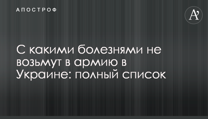 З якими хворобами не візьмуть до армії в Україні: повний перелік
