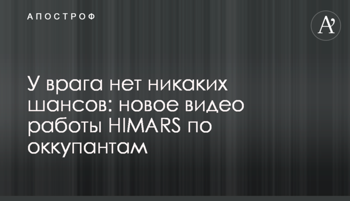 У ворога немає жодних шансів: нове відео роботи HIMARS по окупантам