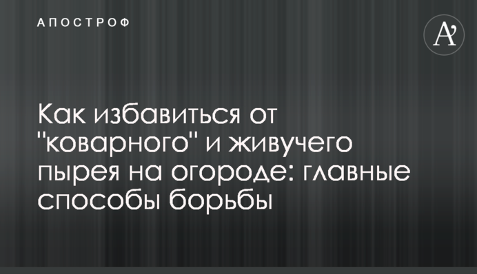 Як позбутися 