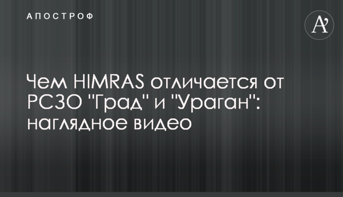 Чим HIMRAS відрізняється від РСЗВ 