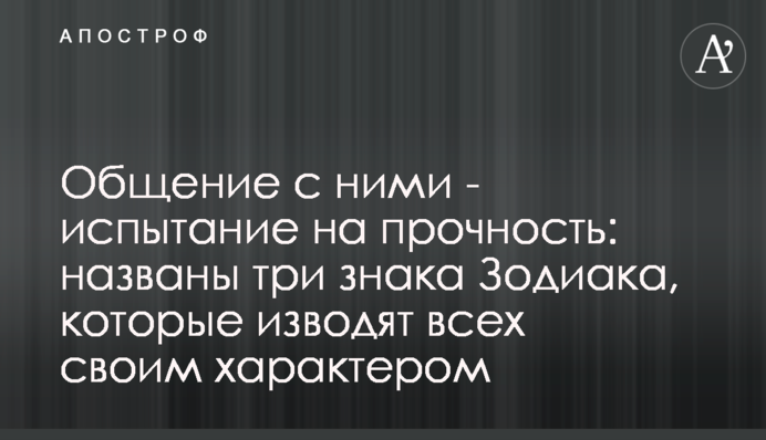 Общение с ними - испытание на прочность: названы три знака Зодиака, которые изводят всех своим характером