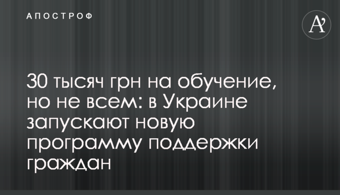 30 тисяч грн на навчання, але не всім: в Україні запускають нову програму підтримки громадян