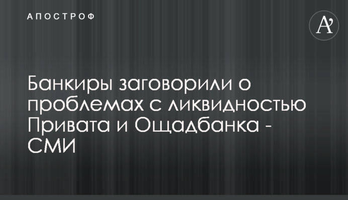 Банкіри заговорили про проблеми з ліквідністю Привату та Ощадбанку - ЗМІ