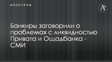 Банкіри заговорили про проблеми з ліквідністю Привату та Ощадбанку - ЗМІ