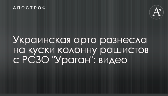 Українська арта рознесла на шматки колону рашистів із РСЗВ 