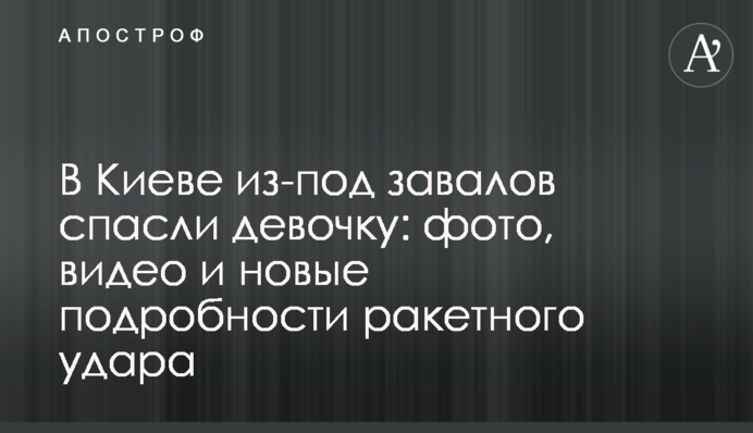 В Киеве из-под завалов спасли девочку: фото, видео и новые подробности ракетного удара