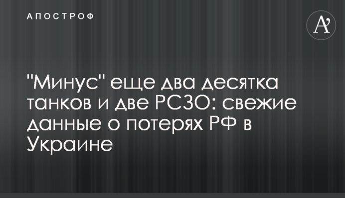 "Мінус" ще два десятки танків і дві РСЗВ: свіжі дані про втрати РФ в Україні