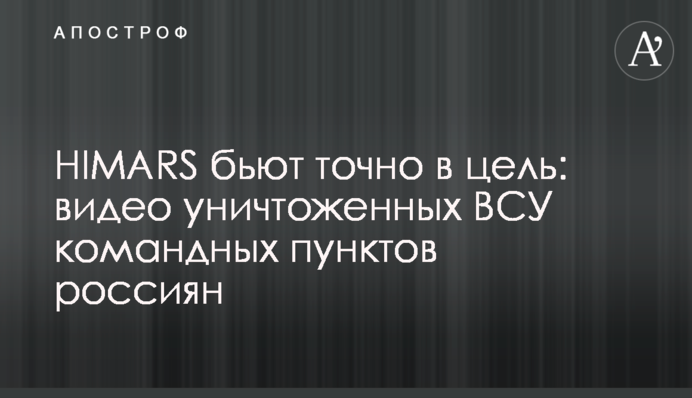 HIMARS б'ють точно в ціль: відео знищених ЗСУ командних пунктів росіян