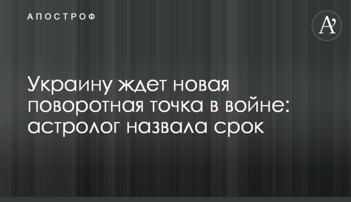 На Україну чекає нова поворотна точка у війні: астролог назвала термін
