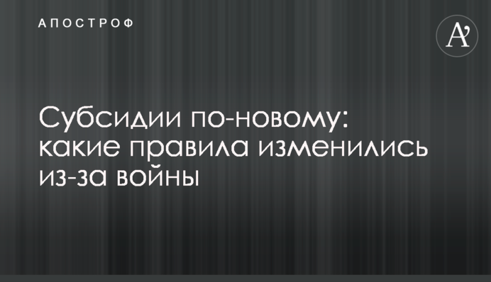 Субсидии по-новому: какие правила изменились из-за войны
