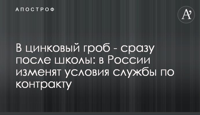 В цинковый гроб - сразу после школы: в России изменят условия службы по контракту