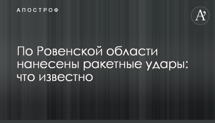 По Ровенской области нанесены ракетные удары: что известно